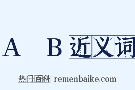 A∩B近义词是什么意思的图片